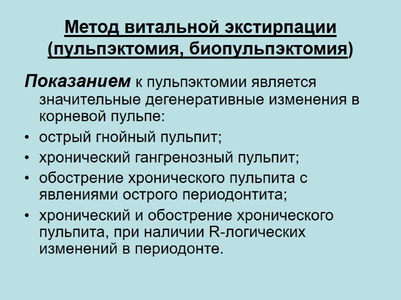 Метод витальной экстирпации (пульпэктомия, биопульпэктомия) Показанием к пульпэктомии является значительные дегенеративные изменения в корневой